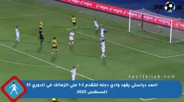 أحمد دياستي يقود وادي دجلة للتقدم 2-1 على الزمالك في الدوري 31 أغسطس 2025